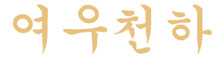 여우천하 | 여성 고급 알바 | 여성알바 | 여성아르바이트